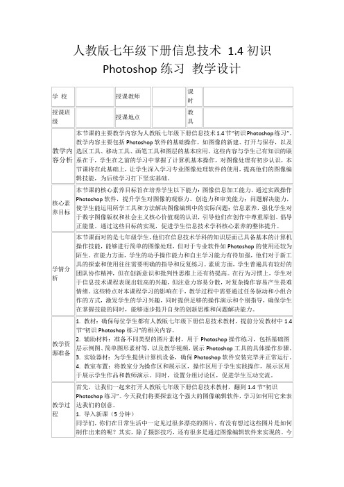 人教版七年级下册信息技术1.4初识Photoshop练习教学设计