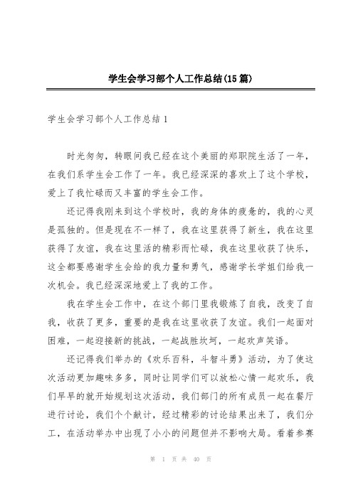 学生会学习部个人工作总结(15篇)