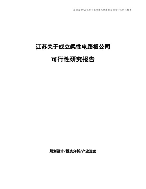 江苏关于成立柔性电路板公司可行性研究报告