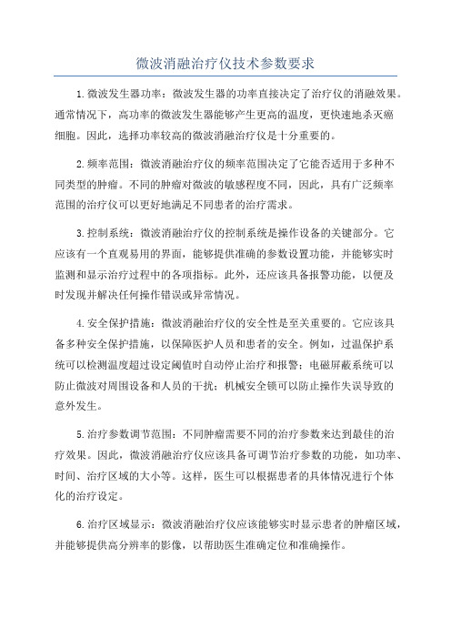 微波消融治疗仪技术参数要求