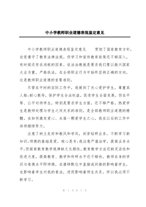 中小学教师职业道德表现鉴定意见