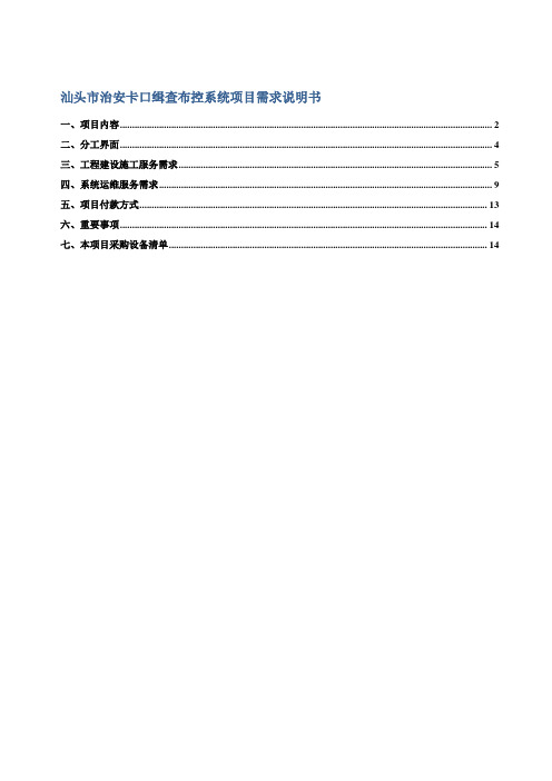 汕头市治安卡口缉查布控系统项目需求说明书