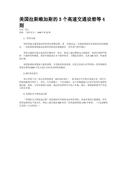 美国拉斯维加斯的3个高速交通设想等4则