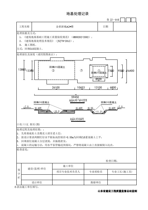 鲁JJ-045地基处理记录