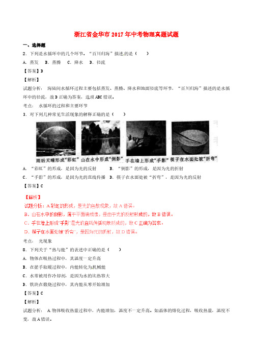 浙江省金华市2017年中考物理真题试题(含解析)