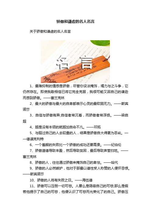 骄傲和谦虚的名人名言