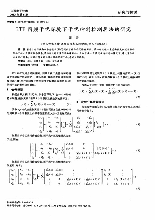 LTE同频干扰环境下干扰抑制检测算法的研究