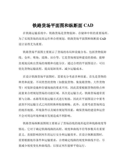 铁路货场平面图和纵断面CAD