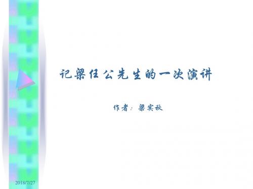 记梁任公先生的一次演讲PPT课件