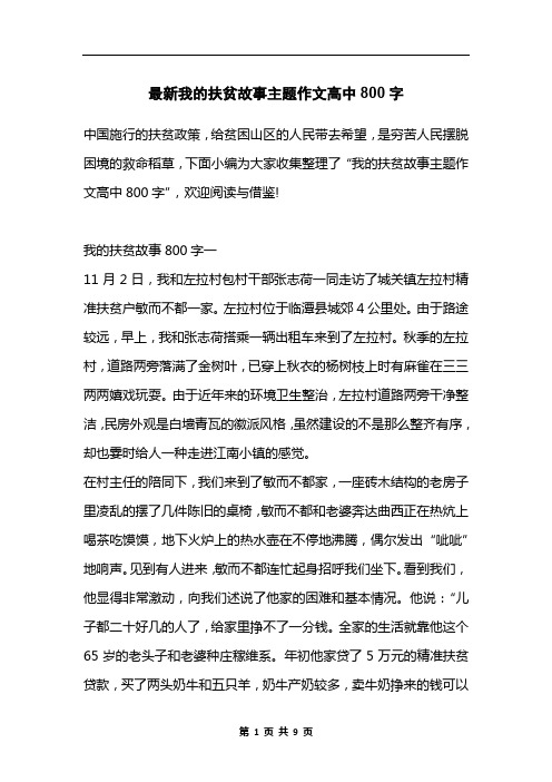 最新我的扶贫故事主题作文高中800字
