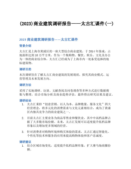 (2023)商业建筑调研报告——太古汇课件(一)