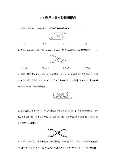 最新鲁教版五四制七年级数学上册《利用三角形全等测距离》专题练习及答案.doc