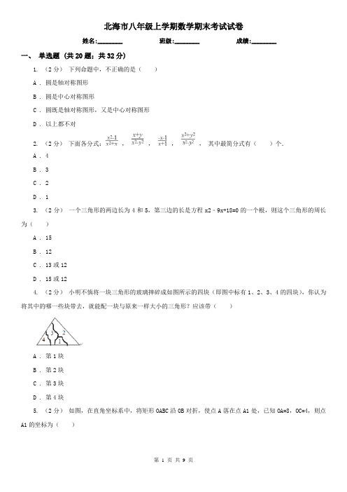 北海市八年级上学期数学期末考试试卷