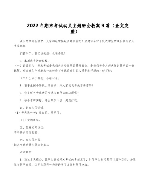 2022年期末考试动员主题班会教案9篇(全文完整)