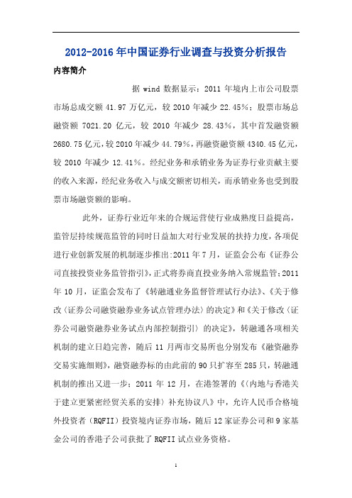 2012年中国证券行业调查报告