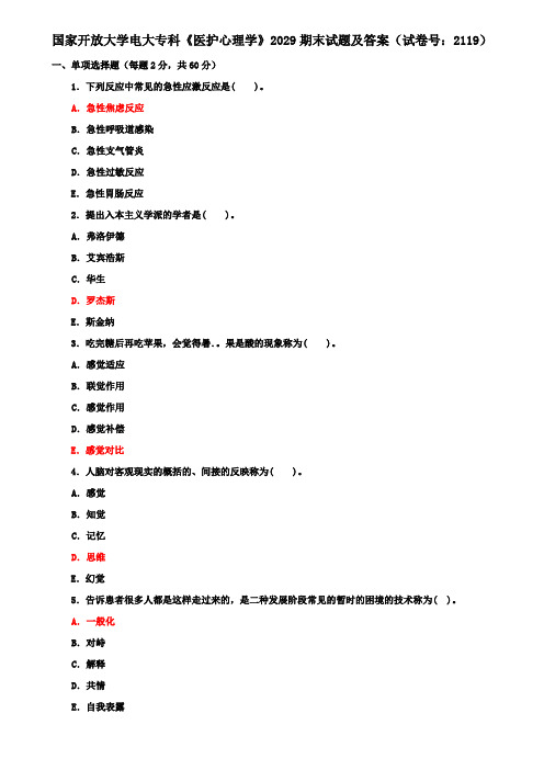 国家开放大学电大专科《医护心理学》2029期末试题及答案(试卷号：2119)