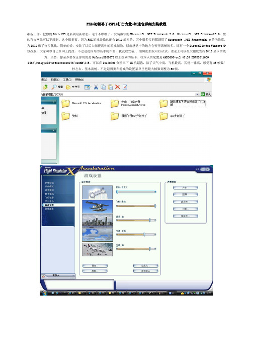 微软模拟飞行10FSX安装详细教程