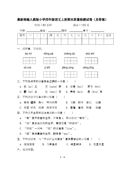 最新部编人教版小学四年级语文上册期末质量检测试卷(及答案)