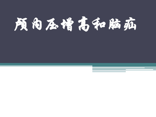 颅内压增高及脑疝