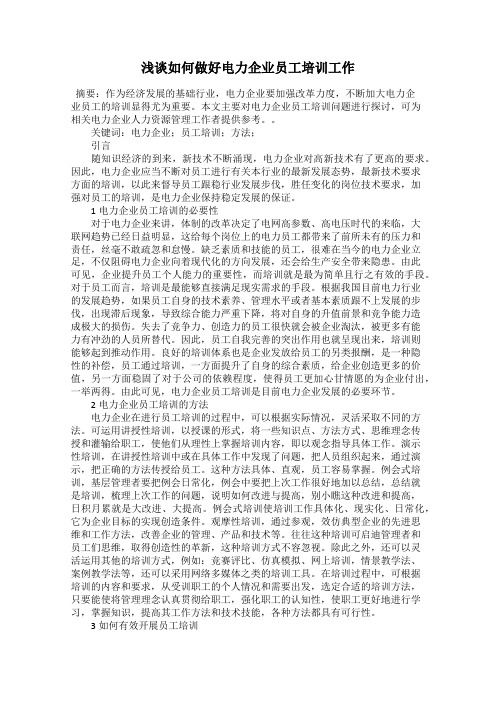 浅谈如何做好电力企业员工培训工作