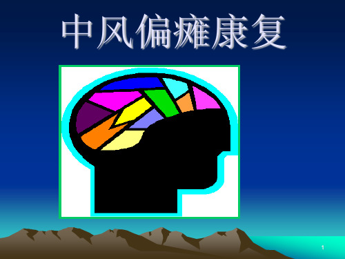 神经康复PPT医学课件