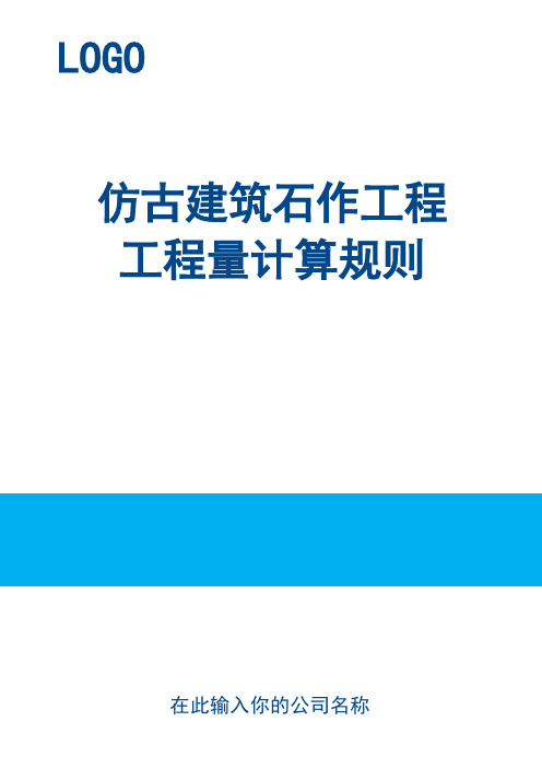 仿古建筑石作工程工程量计算规则