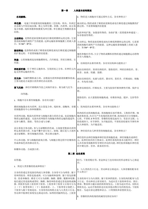 人体解剖生理学课后习题答案打印版(word文档良心出品)