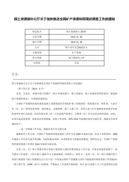 国土资源部办公厅关于加快推进全国矿产资源利用现状调查工作的通知-国土资厅发[2010]3号