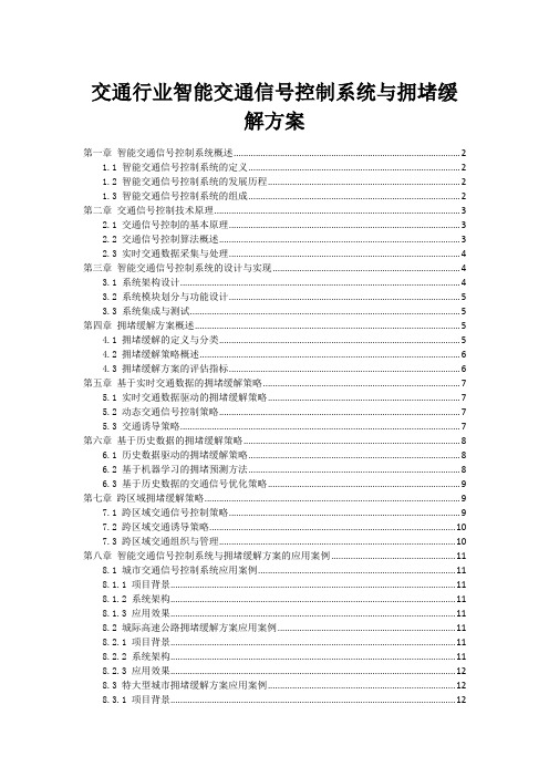 交通行业智能交通信号控制系统与拥堵缓解方案