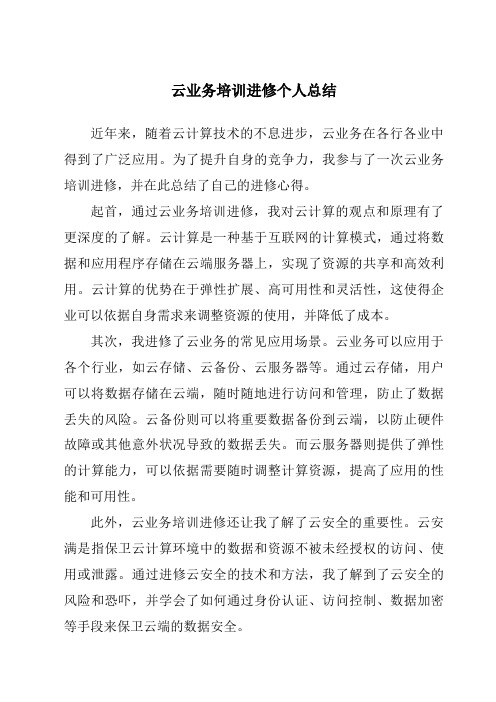 云业务培训学习个人总结