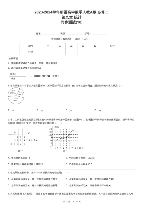 2023-2024学年新疆高中数学人教A版 必修二第九章 统计同步测试-18-含解析