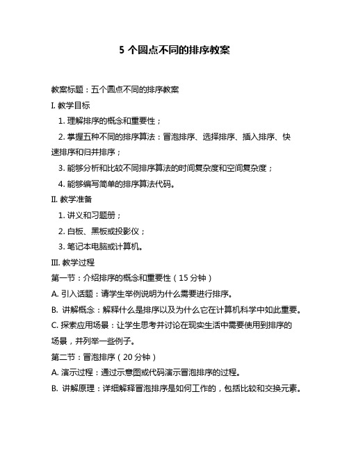 5个圆点不同的排序教案