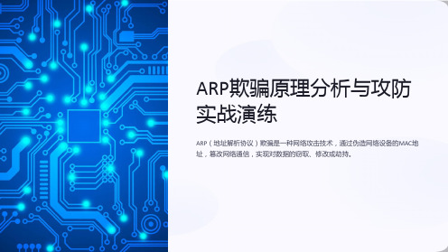 ARP欺骗原理分析与攻防实战演练