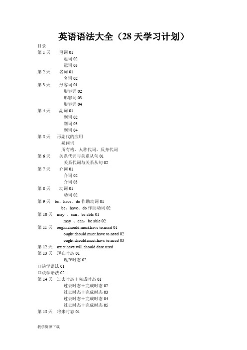 英语语法大全(28天学习计划)