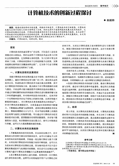 计算机技术的创新过程探讨