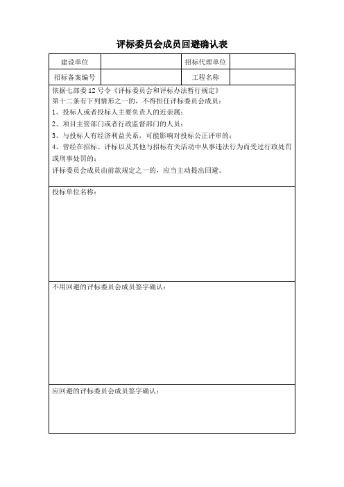 评标委员会成员回避确认表(标准版)