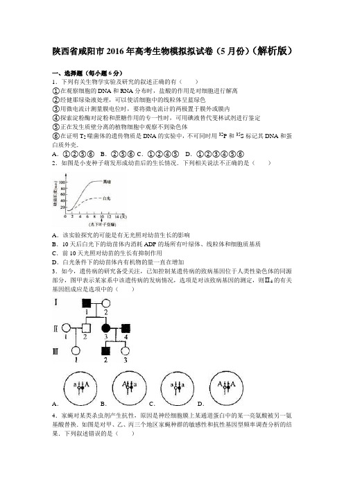 2016年陕西省咸阳市高考生物模拟拟试卷(5月份)(解析版)