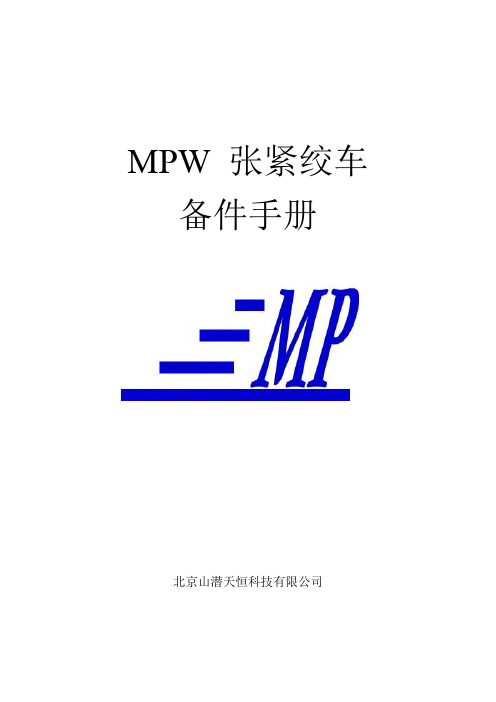 MPW 张紧绞车备件手册(PLC版)