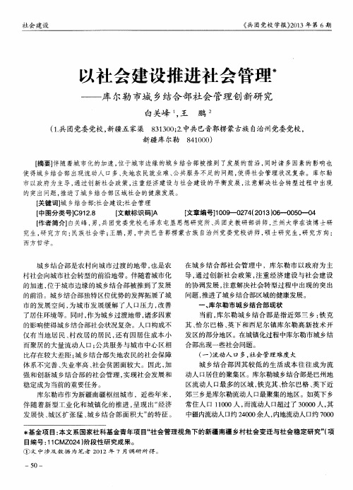 以社会建设推进社会管理——库尔勒市城乡结合部社会管理创新研究