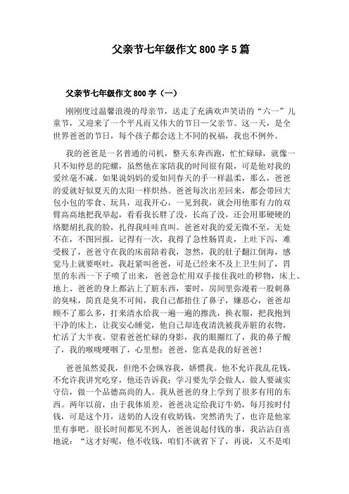 父亲节七年级作文800字5篇