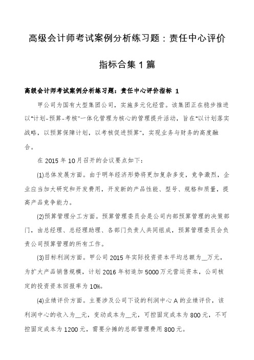 高级会计师考试案例分析练习题：责任中心评价指标合集1篇