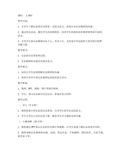 大学长征精神主题班会教案