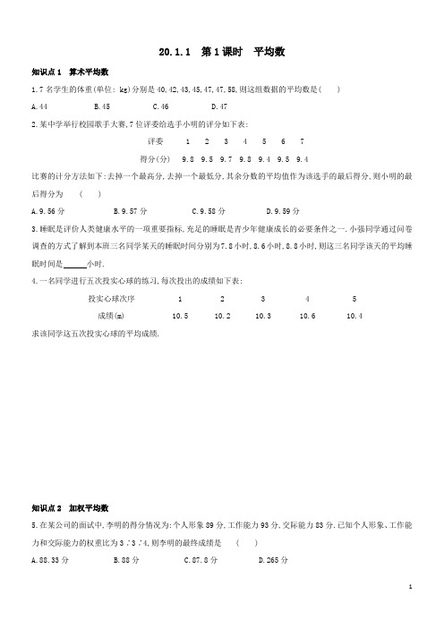 2020-2021学年人教版八年级数学下册课时作业：20.1.1 第1课时 平均数