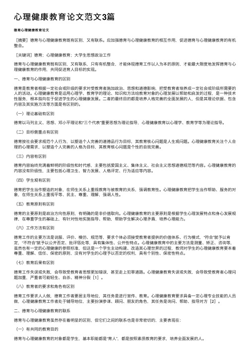 心理健康教育论文范文3篇