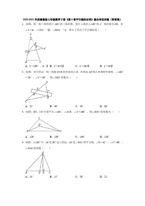 2020-2021学年七年级数学鲁教版下册《第8章平行线的证明》综合培优训练(附答案)(五四制)