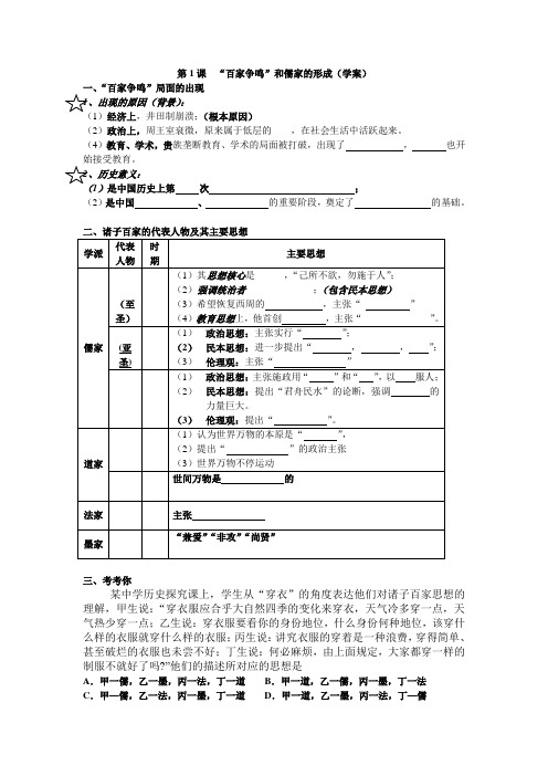 第1课“百家争鸣”和儒家思想的形成[07人教课标][学案1].doc