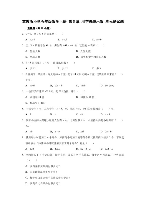 【小学】苏教版五年级数学上册  用字母表示数 单元测试题 有答案