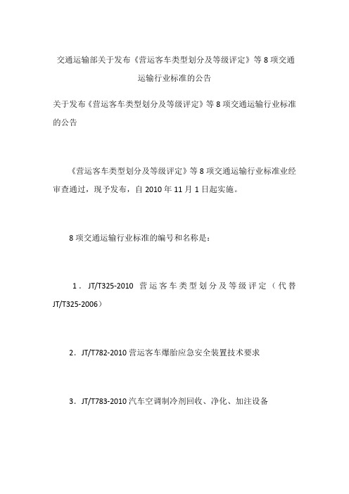 交通运输部关于发布《营运客车类型划分及等级评定》等8项交通运输行业标准的公告