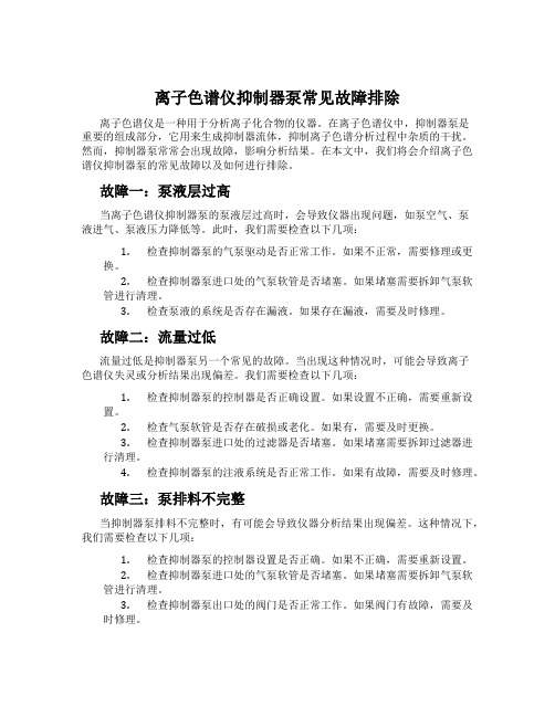 离子色谱仪抑制器泵常见故障排除