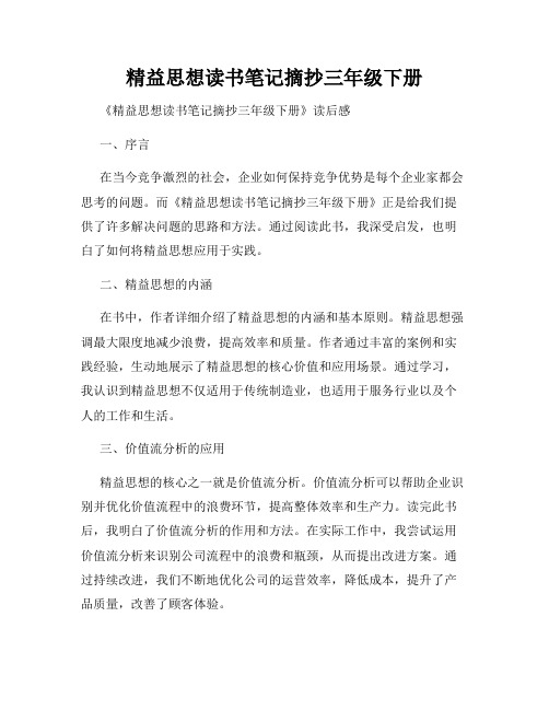 精益思想读书笔记摘抄三年级下册